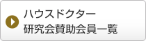 ハウスドクター研究会賛助会員一覧