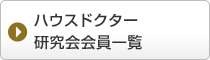 ハウスドクター研究会会員一覧