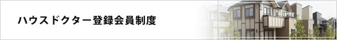 ハウスドクター登録会員制度