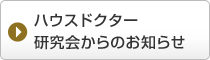 ハウスドクター研究会からのお知らせ