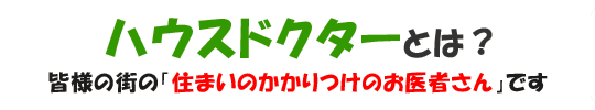 ハウスドクターとは？